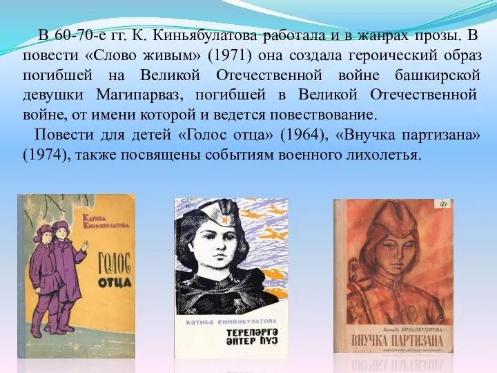 В 60-70-е гг. К. Киньябулатова работала и в жанрах прозы. В повести
