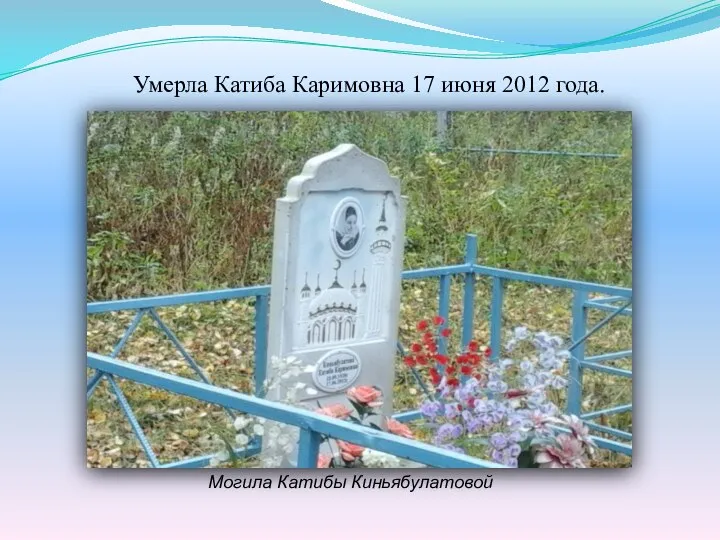 Умерла Катиба Каримовна 17 июня 2012 года. Могила Катибы Киньябулатовой