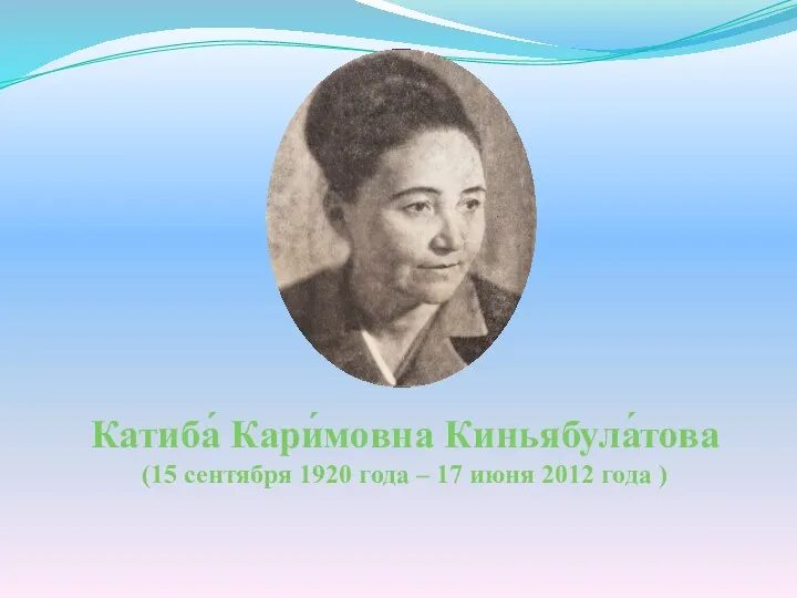 Катиба́ Кари́мовна Киньябула́това (15 сентября 1920 года – 17 июня 2012 года )