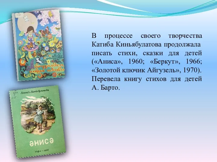 В процессе своего творчества Катиба Киньябулатова продолжала писать стихи, сказки для детей