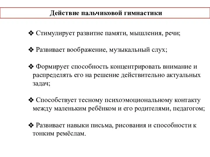 Стимулирует развитие памяти, мышления, речи; Развивает воображение, музыкальный слух; Формирует способность концентрировать