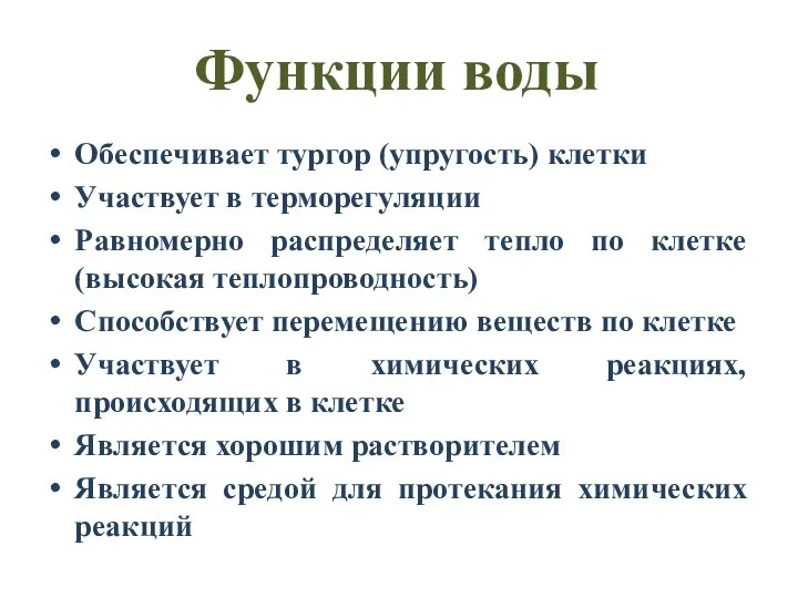 Функции воды Обеспечивает тургор (упругость) клетки Участвует в терморегуляции Равномерно распределяет тепло