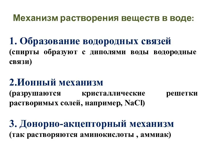 Механизм растворения веществ в воде: 1. Образование водородных связей (спирты образуют с