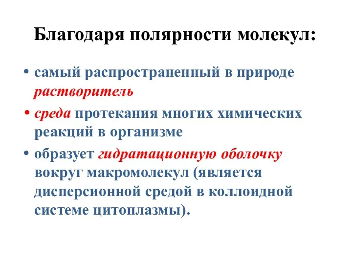 Благодаря полярности молекул: самый распространенный в природе растворитель среда протекания многих химических