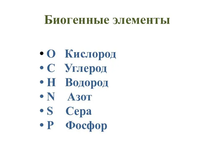 Биогенные элементы O Кислород C Углерод H Водород N Азот S Сера P Фосфор