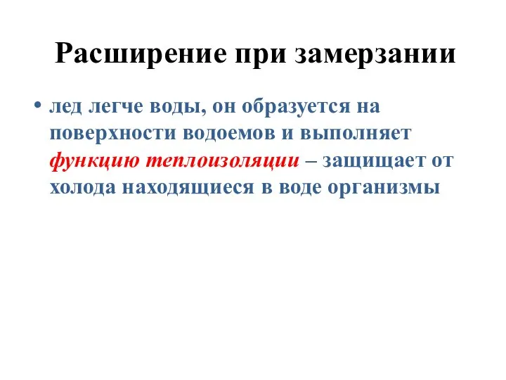 Расширение при замерзании лед легче воды, он образуется на поверхности водоемов и