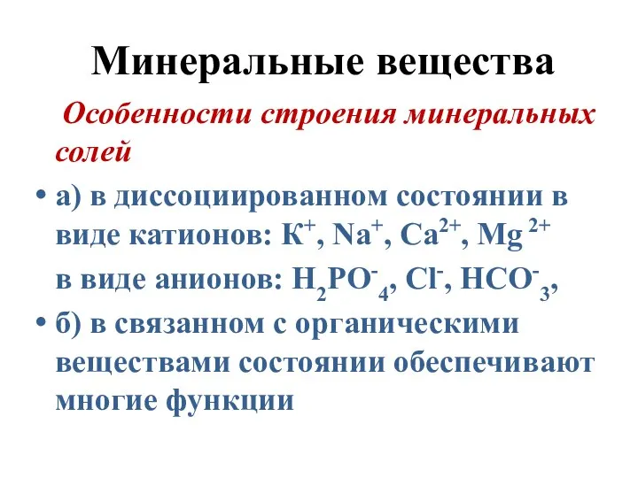 Минеральные вещества Особенности строения минеральных солей а) в диссоциированном состоянии в виде