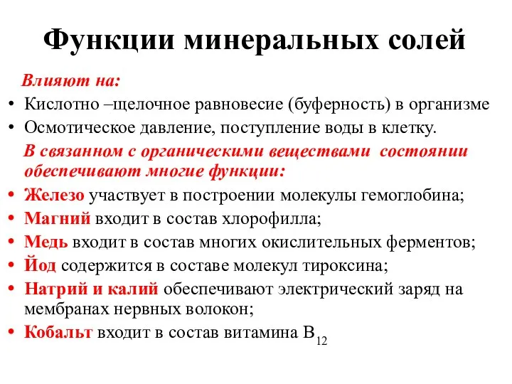 Функции минеральных солей Влияют на: Кислотно –щелочное равновесие (буферность) в организме Осмотическое