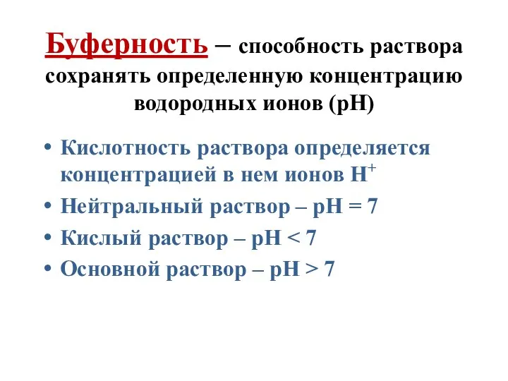 Буферность – способность раствора сохранять определенную концентрацию водородных ионов (рН) Кислотность раствора