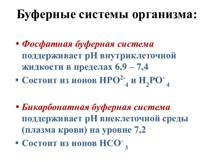 Буферные системы организма: Фосфатная буферная система поддерживает рН внутриклеточной жидкости в пределах