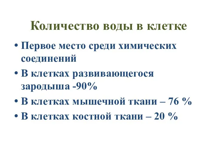 Количество воды в клетке Первое место среди химических соединений В клетках развивающегося