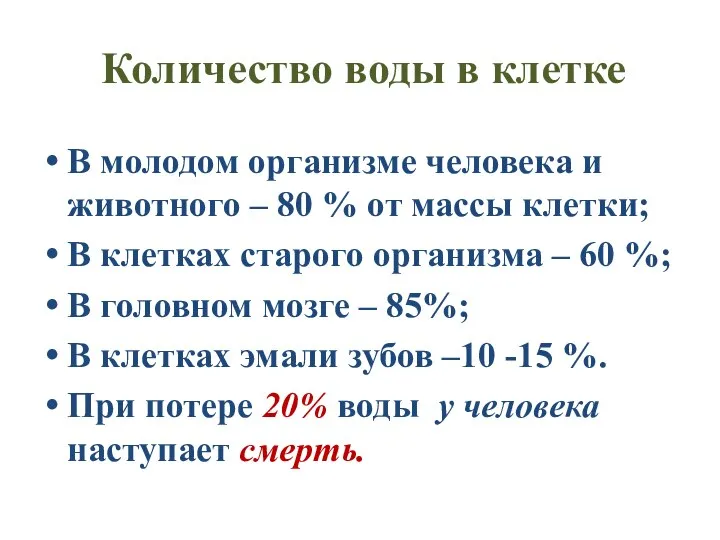 Количество воды в клетке В молодом организме человека и животного – 80