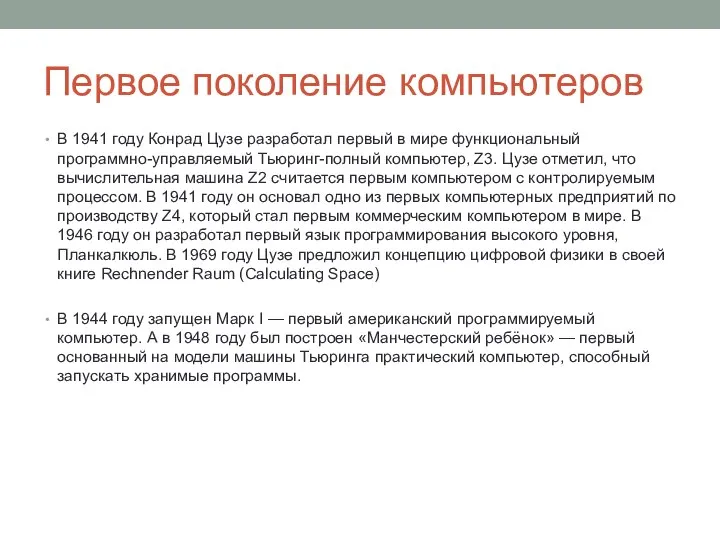 Первое поколение компьютеров В 1941 году Конрад Цузе разработал первый в мире