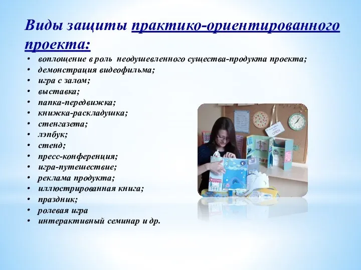 Виды защиты практико-ориентированного проекта: воплощение в роль неодушевленного существа-продукта проекта; демонстрация видеофильма;