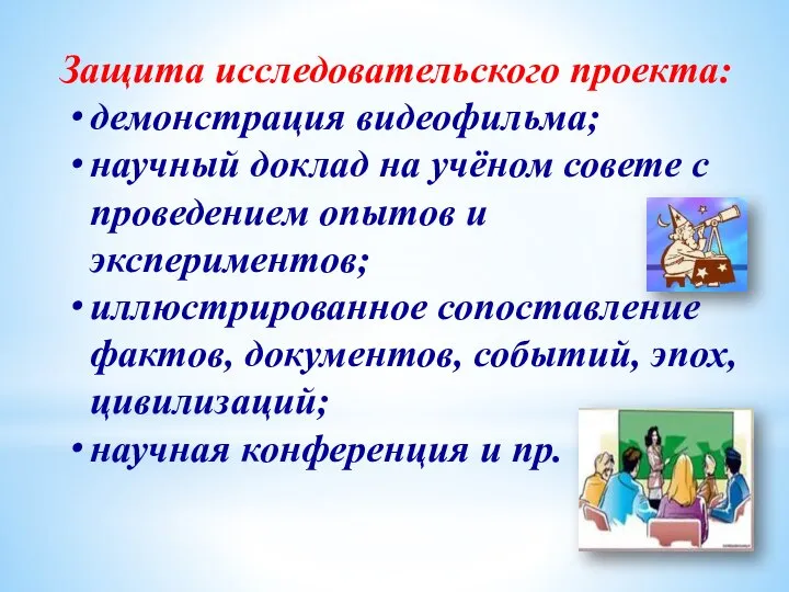 Защита исследовательского проекта: демонстрация видеофильма; научный доклад на учёном совете с проведением