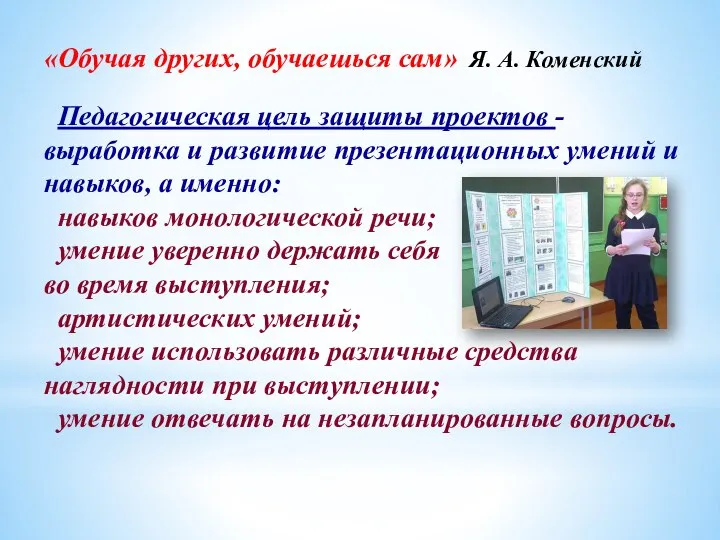 «Обучая других, обучаешься сам» Я. А. Коменский Педагогическая цель защиты проектов -