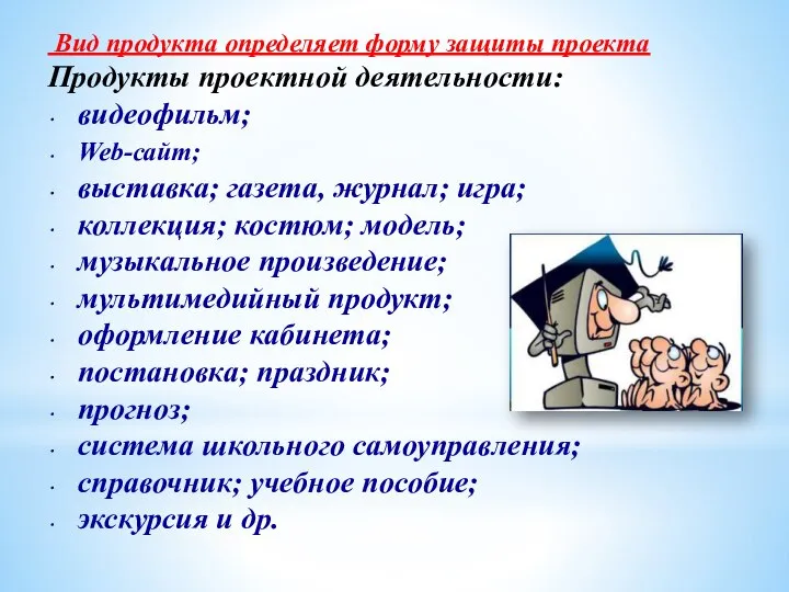 Вид продукта определяет форму защиты проекта Продукты проектной деятельности: видеофильм; Web-сайт; выставка;