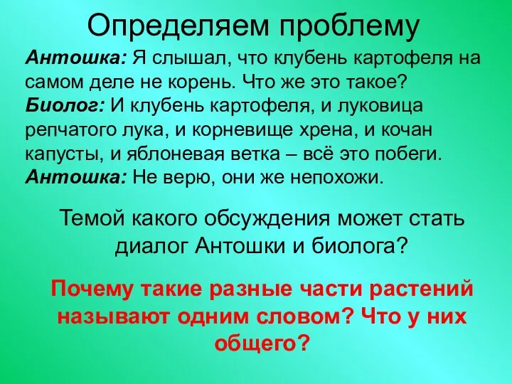 Определяем проблему Темой какого обсуждения может стать диалог Антошки и биолога? Почему