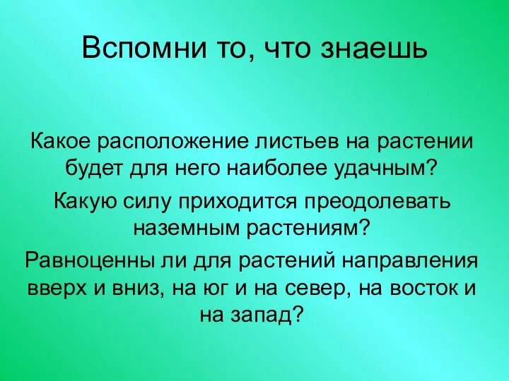 Вспомни то, что знаешь Какое расположение листьев на растении будет для него