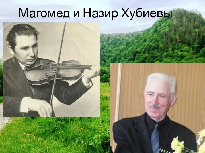 Магомед и Назир Хубиевы