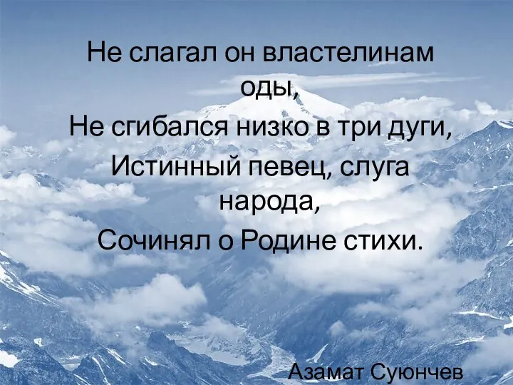 Не слагал он властелинам оды, Не сгибался низко в три дуги, Истинный