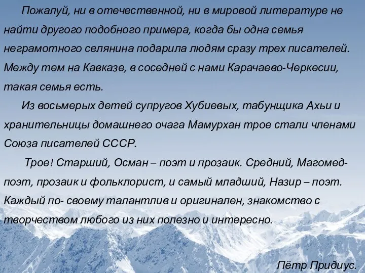 Пожалуй, ни в отечественной, ни в мировой литературе не найти другого подобного