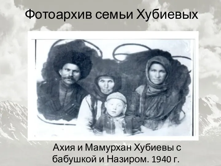Фотоархив семьи Хубиевых Ахия и Мамурхан Хубиевы с бабушкой и Назиром. 1940 г.