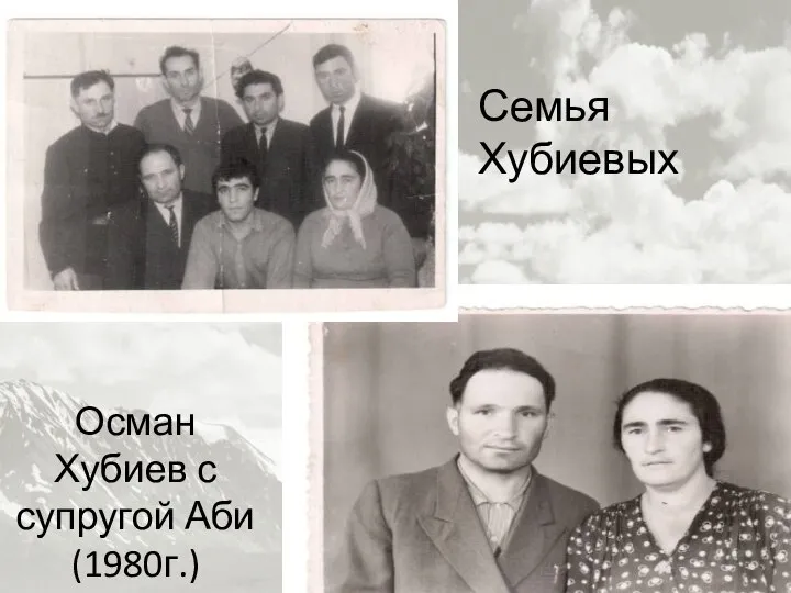 Семья Хубиевых Осман Хубиев с супругой Аби (1980г.)