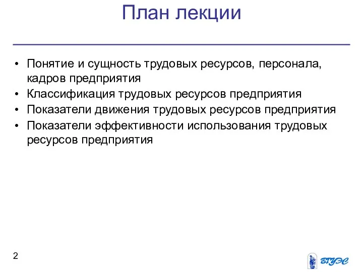 План лекции Понятие и сущность трудовых ресурсов, персонала, кадров предприятия Классификация трудовых