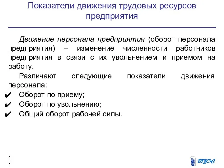 Показатели движения трудовых ресурсов предприятия Движение персонала предприятия (оборот персонала предприятия) –