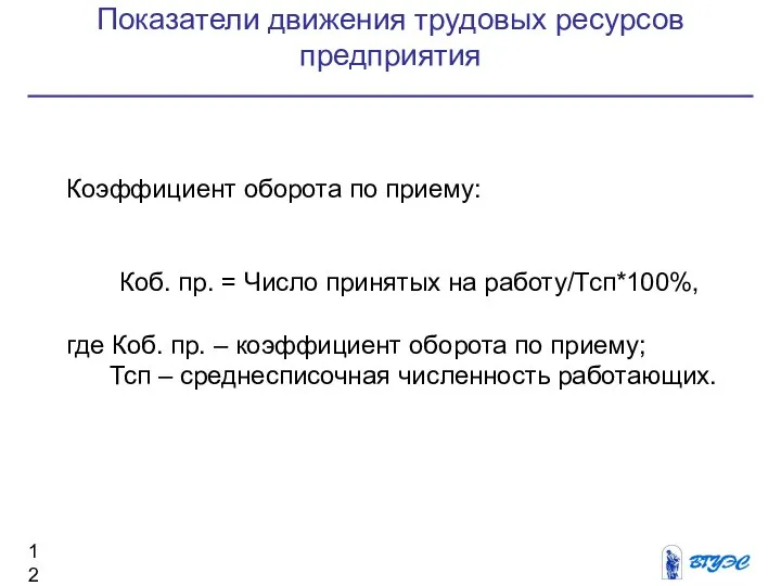 Показатели движения трудовых ресурсов предприятия Коэффициент оборота по приему: Коб. пр. =