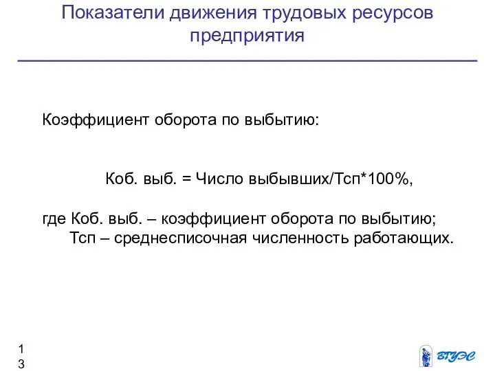 Показатели движения трудовых ресурсов предприятия Коэффициент оборота по выбытию: Коб. выб. =