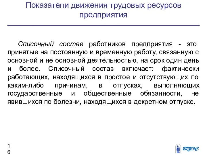 Показатели движения трудовых ресурсов предприятия Списочный состав работников предприятия - это принятые