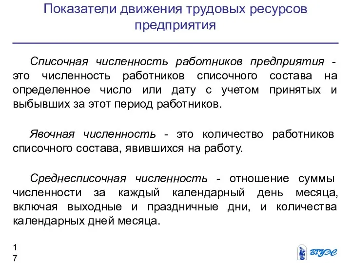 Показатели движения трудовых ресурсов предприятия Списочная численность работников предприятия - это численность