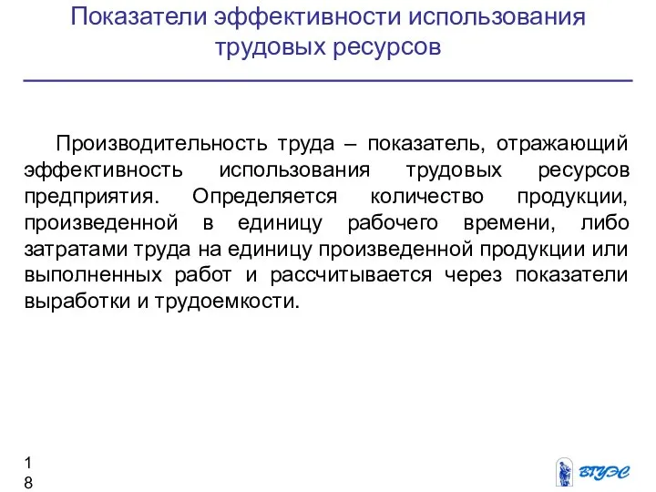 Показатели эффективности использования трудовых ресурсов Производительность труда – показатель, отражающий эффективность использования