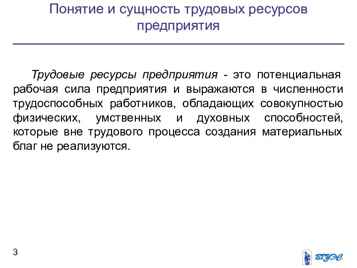 Понятие и сущность трудовых ресурсов предприятия Трудовые ресурсы предприятия - это потенциальная