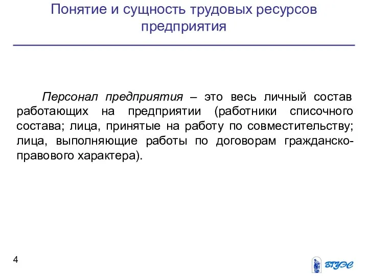 Понятие и сущность трудовых ресурсов предприятия Персонал предприятия – это весь личный