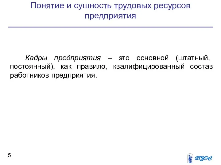 Понятие и сущность трудовых ресурсов предприятия Кадры предприятия – это основной (штатный,