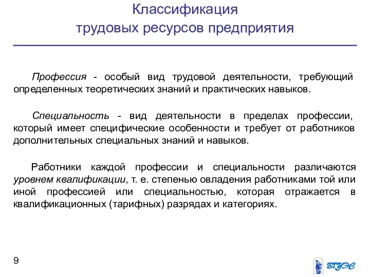 Классификация трудовых ресурсов предприятия Профессия - особый вид трудовой деятельности, требующий определенных