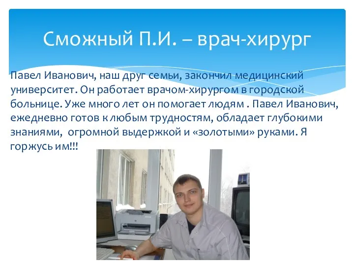 Павел Иванович, наш друг семьи, закончил медицинский университет. Он работает врачом-хирургом в