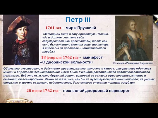 Петр III 1761 год – мир с Пруссией «Затащили меня в эту