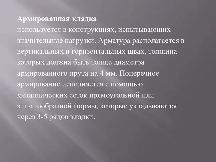 Армированная кладка используется в конструкциях, испытывающих значительные нагрузки. Арматура располагается в вертикальных