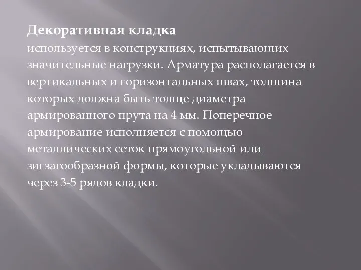 Декоративная кладка используется в конструкциях, испытывающих значительные нагрузки. Арматура располагается в вертикальных