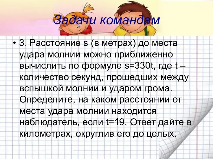 Задачи командам 3. Расстояние s (в метрах) до места удара молнии можно