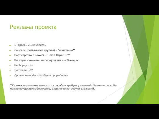 Реклама проекта «Таргет» и «Контекст» Соцсети (славянские группы) – бесплатно** Партнерство с