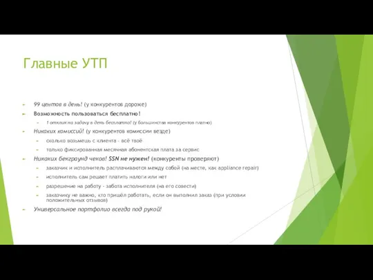 Главные УТП 99 центов в день! (у конкурентов дороже) Возможность пользоваться бесплатно!