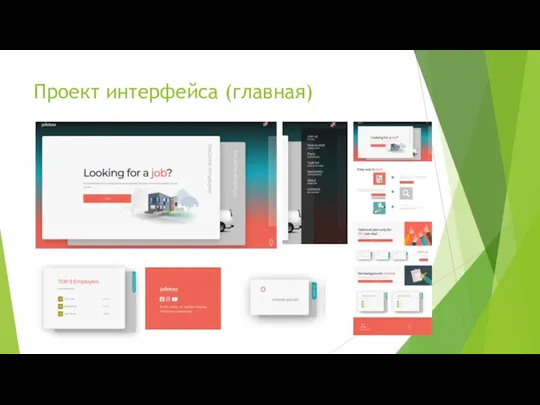 Проект интерфейса (главная)