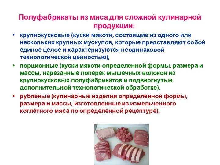 Полуфабрикаты из мяса для сложной кулинарной продукции: крупнокусковые (куски мякоти, состоящие из