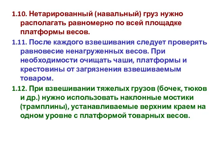 1.10. Нетарированный (навальный) груз нужно располагать равномерно по всей площадке платформы весов.