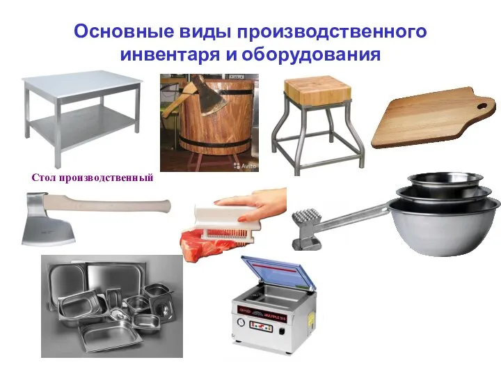 Основные виды производственного инвентаря и оборудования Стол производственный